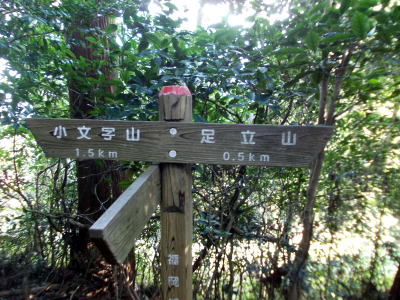 足立山