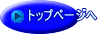 トップページへ