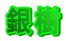 銀樹